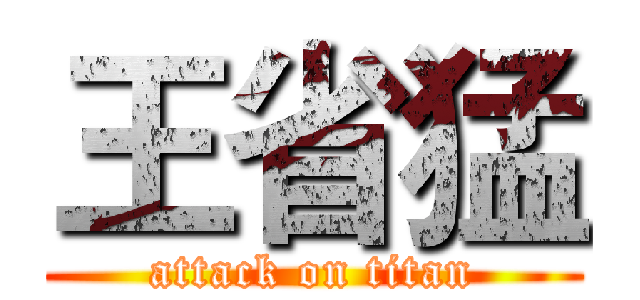 王省猛 (attack on titan)