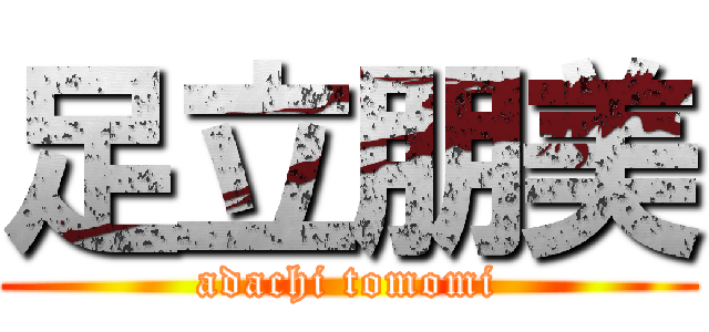 足立朋美 (adachi tomomi)