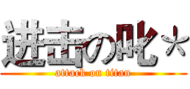 进击の叱＊ (attack on titan)