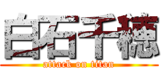 白石千穂 (attack on titan)
