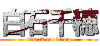 白石千穂 (attack on titan)