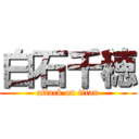 白石千穂 (attack on titan)