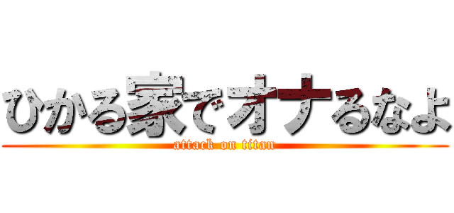 ひかる家でオナるなよ (attack on titan)