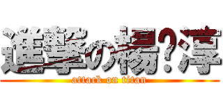 進撃の楊喻淳 (attack on titan)