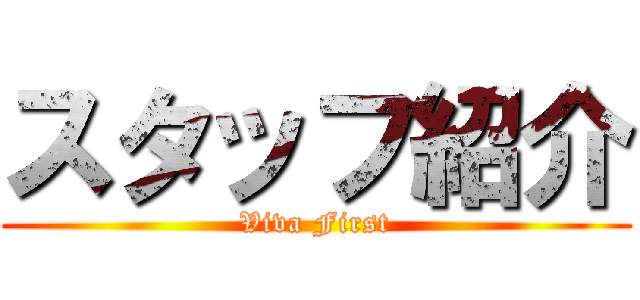 スタッフ紹介 (Viva First)