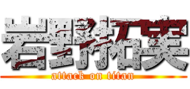 岩野拓実 (attack on titan)