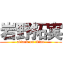 岩野拓実 (attack on titan)
