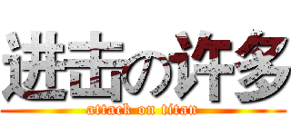 进击の许多 (attack on titan)