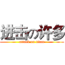 进击の许多 (attack on titan)