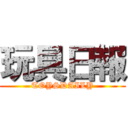 玩具日報 (TOYSDAILY)