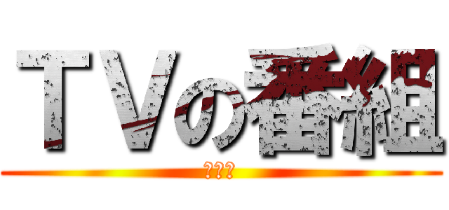 ＴＶの番組 (アニメ)