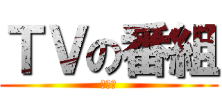 ＴＶの番組 (アニメ)