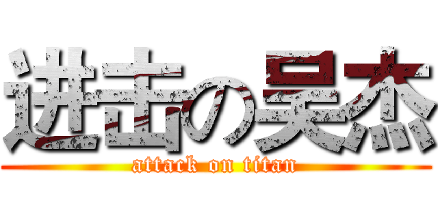 进击の吴杰 (attack on titan)
