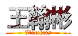 王翰彬 (Alexchris)