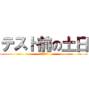 テスト前の土日 (究極の堕落)