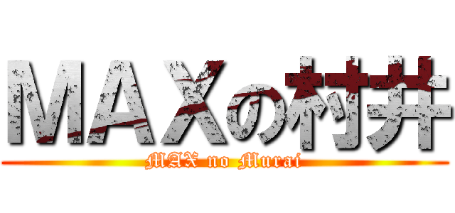 ＭＡＸの村井 (MAX no Murai)
