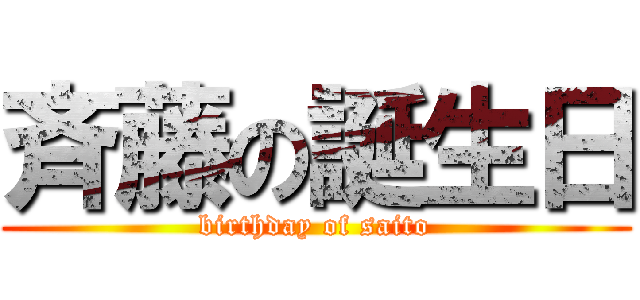 斉藤の誕生日 (birthday of saito)