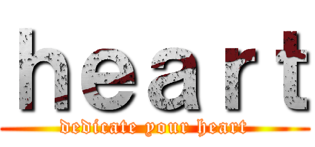 ｈｅａｒｔ (dedicate your heart)