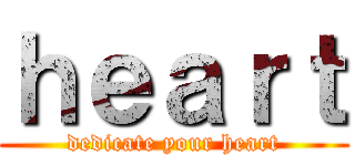 ｈｅａｒｔ (dedicate your heart)