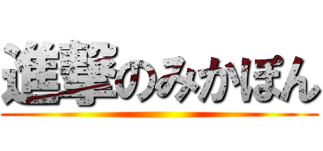 進撃のみかぽん ()