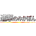 進撃のみかぽん ()