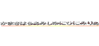 かまさはらあみしゆにひにみりあはまはやあわかはまはやあわたはまさ (attack on titan)