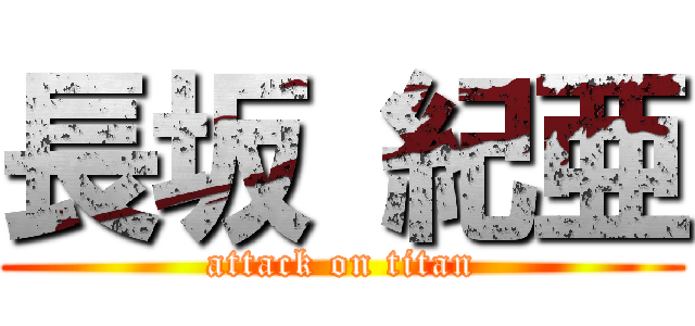 長坂 紀亜 (attack on titan)