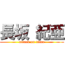 長坂 紀亜 (attack on titan)