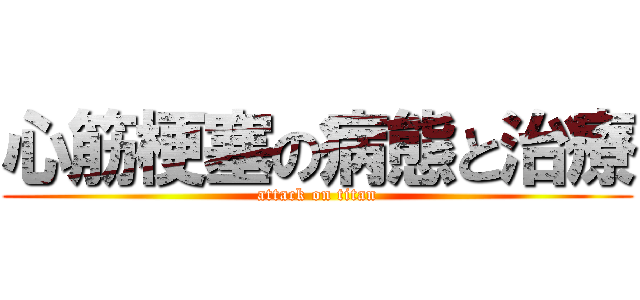 心筋梗塞の病態と治療 (attack on titan)