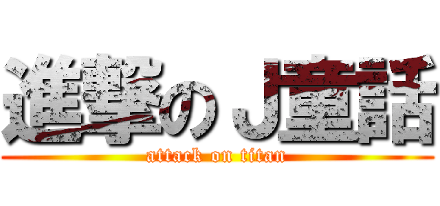 進撃のＪ童話 (attack on titan)