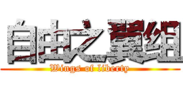 自由之翼组 (Wings of liberty)