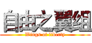 自由之翼组 (Wings of liberty)