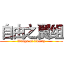 自由之翼组 (Wings of liberty)