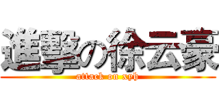 進擊の徐云豪 (attack on xyh)