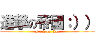 進撃の帝國：）） (attack on titan)
