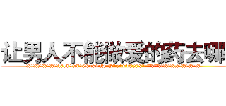 让男人不能做爱的药去哪买 (让男人不能做爱的药去哪买【电.话186x0156x9662-Q194843976林氏药业】我们做的是长期生意,靠的是老客户长期支持
参考消息网2月20日报道 韩媒称，“剩女多、离婚率高的城市，房价一定会上涨。”这是中国经济学家金岩石2016年12月参加在上海举行的房地产相关论坛时说的话。
)
