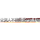 让男人不能做爱的药去哪买 (让男人不能做爱的药去哪买【电.话186x0156x9662-Q194843976林氏药业】我们做的是长期生意,靠的是老客户长期支持
参考消息网2月20日报道 韩媒称，“剩女多、离婚率高的城市，房价一定会上涨。”这是中国经济学家金岩石2016年12月参加在上海举行的房地产相关论坛时说的话。
)