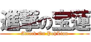 進撃の宝蓮 (Attack On PohLian)