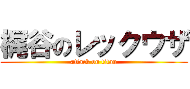 梶谷のレックウザ (attack on titan)