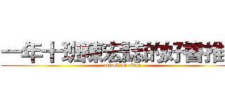 一年十班陳宏誌的好書推薦 (attack on titan)
