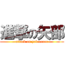 進撃の矢部 (attack on yabeeeeee)