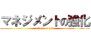 マネジメントの強化 (attack on htft)