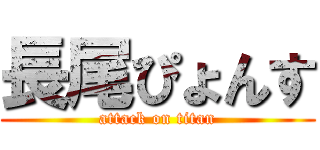 長尾ぴょんす (attack on titan)