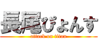 長尾ぴょんす (attack on titan)