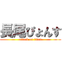 長尾ぴょんす (attack on titan)