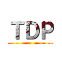 ＴＤＰ ()