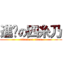 進擊の四糸乃 (attack on titan)