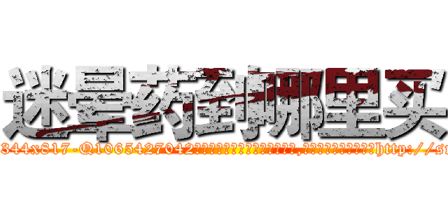 迷晕药到哪里买 (迷晕药到哪里买【电-151x68344x817-Q1065427042元吉药业】我们做的是长期生意,靠的是老客户长期支持http://sngk.net/ds51Ez

参考消息网我们做的是长期生意,靠的是老客户长期支持也许我们早该意识到，就连鲍勃·霍斯金斯（金球奖戏剧类电影男主角 
)