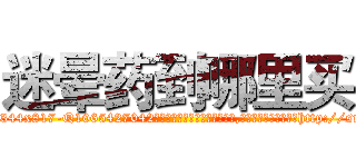 迷晕药到哪里买 (迷晕药到哪里买【电-151x68344x817-Q1065427042元吉药业】我们做的是长期生意,靠的是老客户长期支持http://sngk.net/ds51Ez

参考消息网我们做的是长期生意,靠的是老客户长期支持也许我们早该意识到，就连鲍勃·霍斯金斯（金球奖戏剧类电影男主角 
)