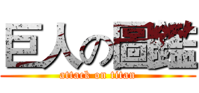 巨人の圖鑑 (attack on titan)